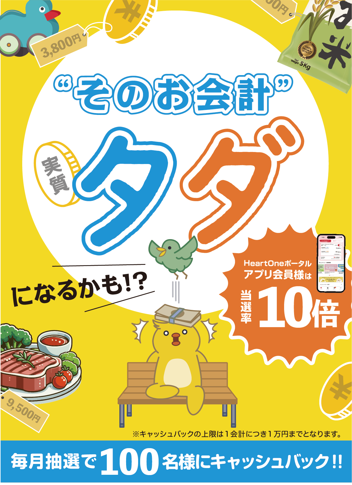 ★そのお会計、実質タダになるかも!?キャンペーン